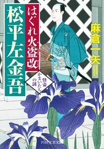 はぐれ火盗改　松平左金吾 怪盗かまいたちの謎 ＰＨＰ文芸文庫／麻倉一矢(著者)