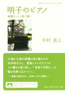 明子のピアノ 被爆をこえて奏で継ぐ 岩波ブックレットＮｏ．１０２８／中村真人(著者)