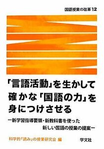 「言語活動」を生かして確かな「国語の力」を身につけさせる 新学習指導要領・新教科書を使った新しい国語の授業の提案 国語授業の改革１２