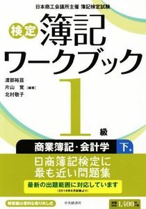 検定簿記ワークブック１級商業簿記・会計学　第６版(下巻) 日本商工会議所主催簿記検定試験／渡部裕亘(著者),片山覚(著者),北村敬子(著者)