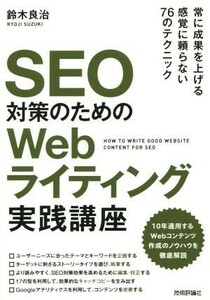 ＳＥＯ対策のためのＷｅｂライティング実践講座／鈴木良治(著者)