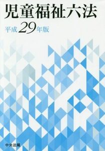 児童福祉六法(平成２９年版)／中央法規出版