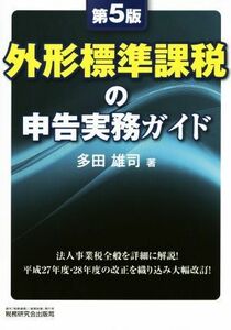 外形標準課税の申告実務ガイド　第５版／多田雄司(著者)