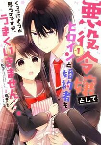 悪役令嬢としてヒロインと婚約者をくっつけようと思うのですが、うまくいきません…。(Ｖｏｌ．１) ガンガンＣ／橋井こま(著者),枳莎(原作)