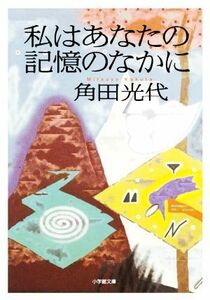 私はあなたの記憶のなかに 小学館文庫／角田光代(著者)