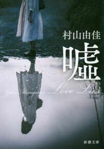 嘘　Ｌｏｖｅ　Ｌｉｅｓ 新潮文庫／村山由佳(著者)