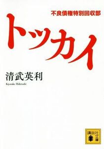 トッカイ　不良債権特別回収部 （講談社文庫　き６８－３） 清武英利／〔著〕