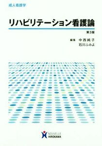 リハビリテーション看護論　第３版 成人看護学／中西純子(編者),石川ふみよ(編者)