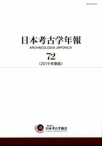 日本考古学年報(７２（２０１９年度版）)／日本考古学協会(編者)