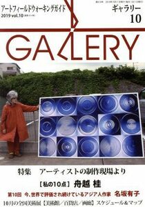 ＧＡＬＬＥＲＹ　アートフィールドウォーキングガイド(通算４１４号　２０１９　Ｖｏｌ．１０) 特集　アーティストの製作現場より／ギャラ