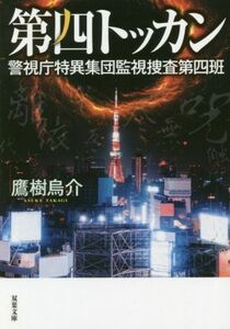 第四トッカン 警視庁特異集団監視捜査第四班 双葉文庫／鷹樹烏介(著者)