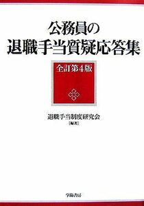 公務員の退職手当質疑応答集／退職手当制度研究会【編著】