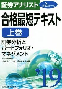 証券アナリスト　第２次レベル　合格最短テキスト　’１９(上巻) 証券分析とポートフォリオ・マネジメント／佐野三郎(著者),ｚｉｐ証券アナ