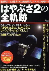 はやぶさ２の全軌跡 ＴＪ　ＭＯＯＫ／宝島社(編者),宝島社