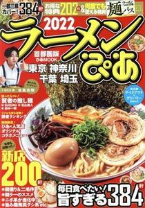 ラーメンぴあ　首都圏版(２０２２) ぴあＭＯＯＫ／ぴあ(編者)