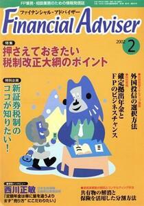 Ｆｉｎａｎｃｉａｌ　Ａｄｖｉｓｅｒ(２０００‐２) 押さえておきたい税制改正大綱のポイント／近代セールス社