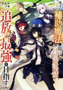 味方が弱すぎて補助魔法に徹していた宮廷魔法師、追放されて最強を目指す Ｋラノベブックス／アルト(著者),夕薙(イラスト)