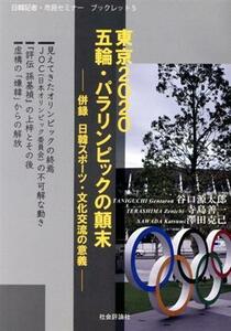 東京２０２０五輪・パラリンピックの顛末 併録　日韓スポーツ・文化交流の意義 日韓記者・市民セミナーブックレット５／谷口源太郎(著者),