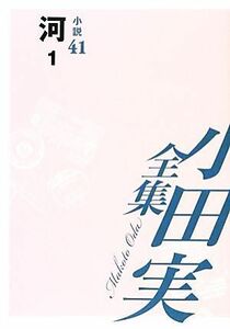 小田実全集　小説(４１) 河　１／小田実(著者)