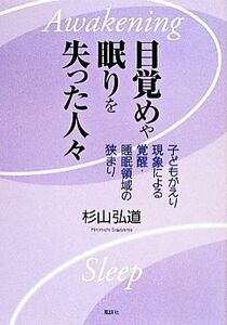 目覚めや眠りを失った人々 子どもがえり現象による覚醒・睡眠領域の狭まり／杉山弘道(著者)