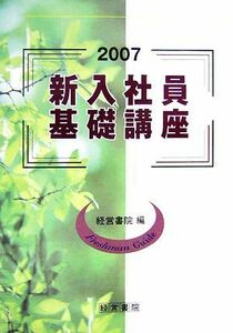 新入社員基礎講座(２００７)／経営書院【編】