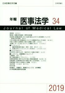 年報　医事法学　２０１９(３４)／日本医事法学会(編者)