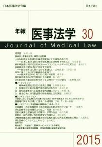年報　医事法学　２０１５(３０)／日本医事法学会(編者)