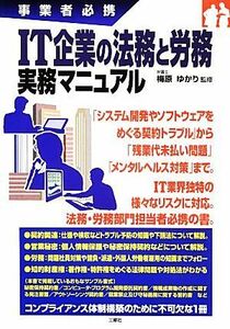 事業者必携　ＩＴ企業の法務と労務　実務マニュアル／梅原ゆかり【監修】