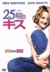 ２５年目のキス／ラジャ・ゴズネル（監督）,ドリュー・バリモア,デヴィッド・アークエット