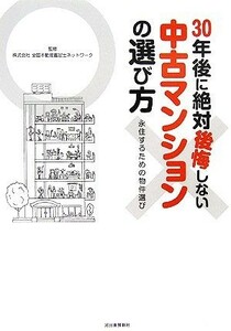 ３０年後に絶対後悔しない中古マンションの選び方 永住するための物件選び／全国不動産鑑定士ネットワーク【監修】