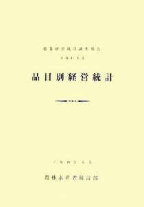 農業経営統計調査報告　品目別経営統計(平成１７年産)／農林水産省大臣官房統計部【編】