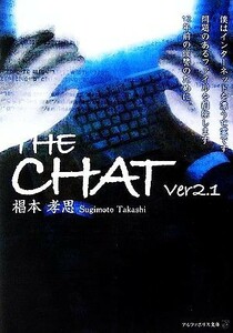 ＴＨＥ　ＣＨＡＴ(Ｖｅｒ２．１) アルファポリス文庫／椙本孝思【著】