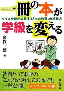 一冊の本が学級を変える クラス全員が成長する「本の教育」の進め方／多賀一郎【著】