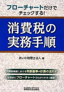  consumption tax. business practice procedure flow chart only . check make!|... tax counselor juridical person [ compilation ]