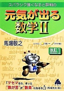 スバラシク強くなると評判の　元気が出る数学II　改訂１／馬場敬之(著者)