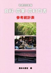 食料・農業・農村白書参考統計表(平２６年版)／農林水産省(編者)