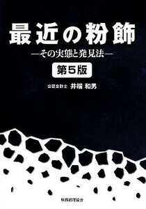 最近の粉飾　第５版 その実態と発見法／井端和男(著者)