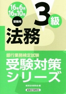 法務３級(１６年６月・１０月受験用) 銀行業務検定試験 受験対策シリーズ／経済法令研究会(編者)