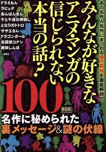 みんなが好きなアニメ・マンガの信じられない本当の話？１００ 名作に秘められた裏メッセージ＆謎の伏線／メディアソフト