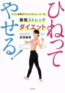 ひねってやせる！ モデル専属ボディメイクトレーナーの最強ストレッチダイエット／武田敏希(著者)