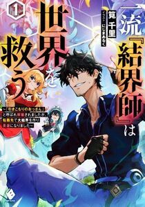 一流『結界師』は世界を救う(１) 「引きこもりのおっさん」と呼ばれ解雇されましたが、転職先で大結界を作り英雄になりました ＭＦブックス