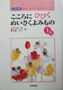 こころにひびくめいさくよみもの　１ねん よんで、きいて、こえにだそう／府川源一郎(編者),佐藤宗子(編者)