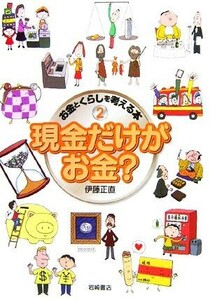 現金だけがお金？ お金とくらしを考える本２／伊藤正直(著者),井上正治