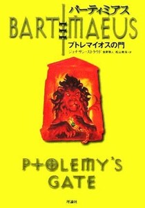 バーティミアス　プトレマイオスの門／ジョナサン・ストラウド(著者),金原瑞人(訳者),松山美保(訳者)