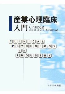 産業心理臨床入門／ＣＰＩ研究会，島田修，中尾忍，森下高治【編】