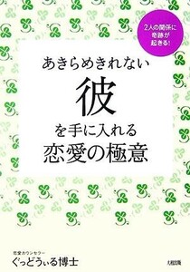 あきらめきれない彼を手に入れる恋愛の極意 ２人の関係に奇跡が起きる！／ぐっどうぃる博士【著】