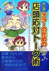 マンガ　テラーのための店頭応対トーク術／近代セールス社【編】，ただのかずみ【画】，金指光伸【監修】