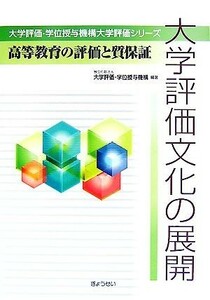 大学評価文化の展開 高等教育の評価と質保証 大学評価・学位授与機構大学評価シリーズ／大学評価・学位授与機構【編著】