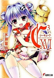 Ｃ〔３〕－シーキューブ－　１６ （電撃文庫　２５０４） 水瀬葉月／〔著〕