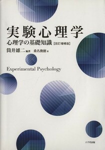 実験心理学　改訂増補版 心理学の基礎知識／筒井雄二(著者),桑名俊徳(著者)